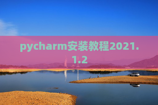 pycharm安装教程2021.1.2