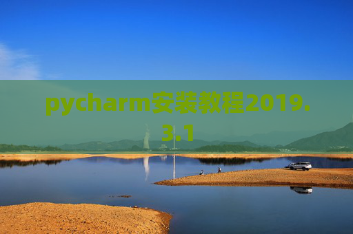 pycharm安装教程2019.3.1